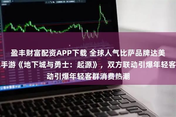 盈丰财富配资APP下载 全球人气比萨品牌达美乐携手人气手游《地下城与勇士：起源》，双方联动引爆年轻客群消费热潮