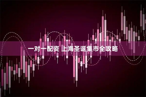 一对一配资 上海圣诞集市全攻略