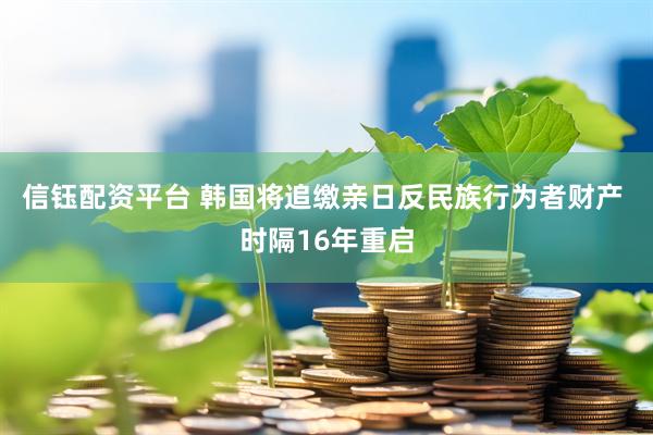信钰配资平台 韩国将追缴亲日反民族行为者财产 时隔16年重启